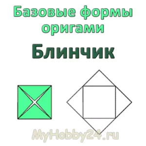 Оригами: базовая форма «Блинчик»