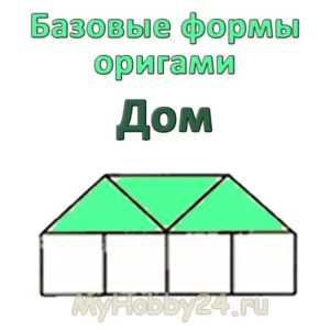 Оригами: базовая форма «Двойной дом»