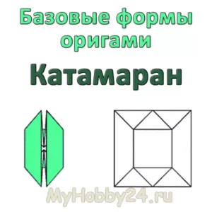 Оригами: базовая форма «Катамаран»
