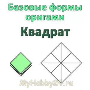 Оригами: базовая форма «Двойной квадрат»