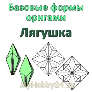 Оригами: базовая форма «Лягушка 1» и «Лягушка 2»