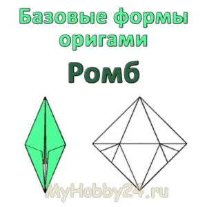 Оригами: базовая форма «Ромб»  или «Кристалл»