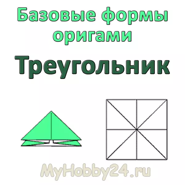 оригами +из бумаги треугольник