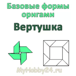 Оригами: базовая форма «Вертушка» или «Мельница»