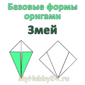 Оригами: базовая форма «Воздушный змей»