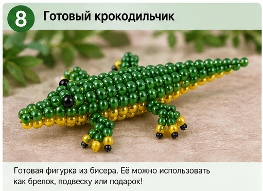 крокодил из бисера схема