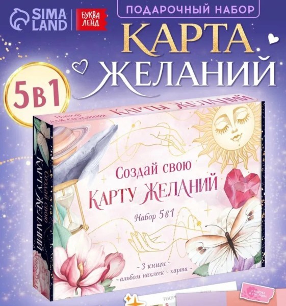 Набор для создания карты желаний 5в1