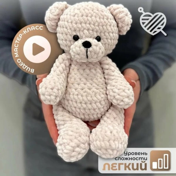 Набор для вязания игрушки «Мишка» крючком для начинающих