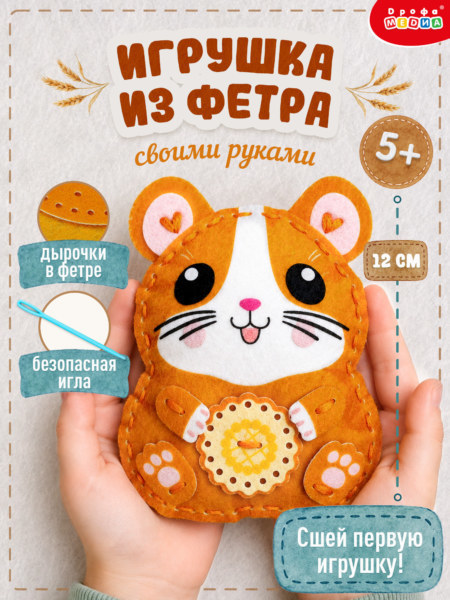 Набор для шитья игрушки из фетра «Хомячок»