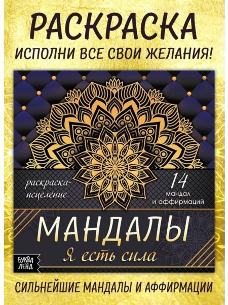 Раскраска «Мандалы. Исполнение желаний» 32 стр.