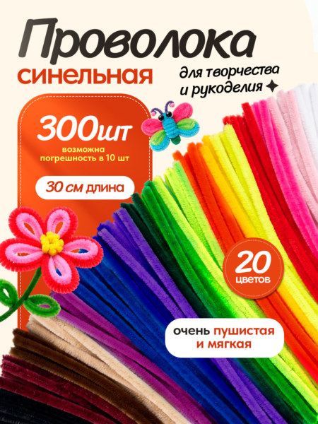Синельная проволока для творчества, 300 шт., 20 цветов