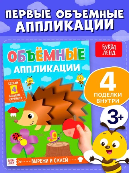 Аппликации объемные «Ежик» 20 страниц