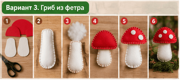 поделка гриб из фетра
