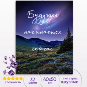 Алмазная мозаика стразами на подрамнике «Будущее начинается сейчас» 40×50 см