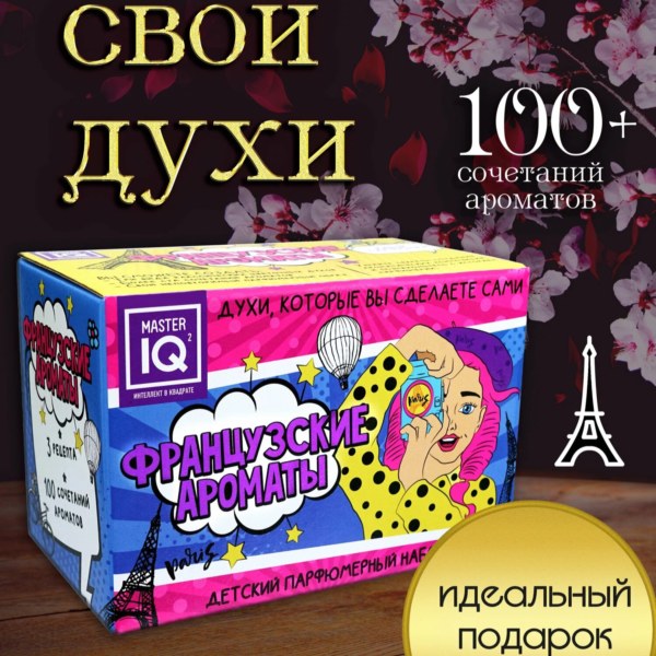 Набор юного парфюмера для девочек «Французские ароматы»