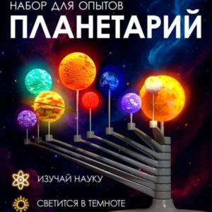Набор для опытов Планетарий Эврики Science — собери свою Солнечную систему