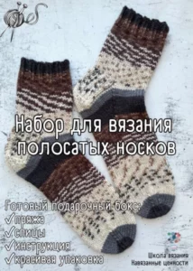 Набор для вязания носков спицами для начинающих с мастер-классом