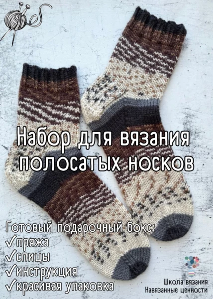 Набор для вязания носков спицами для начинающих с мастер-классом