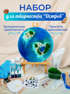 Набор для творчества с эпоксидной смолой «Остров»