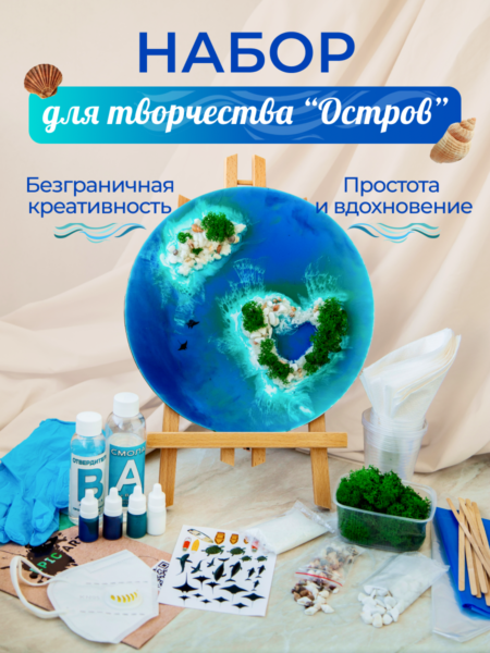 Набор для творчества с эпоксидной смолой «Остров»