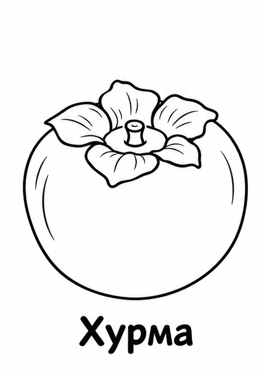 Раскраски фруктов