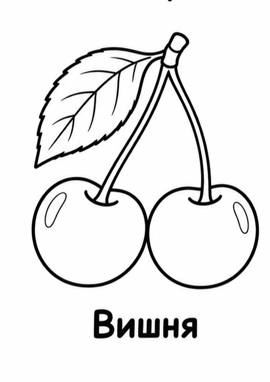 Раскраски фруктов