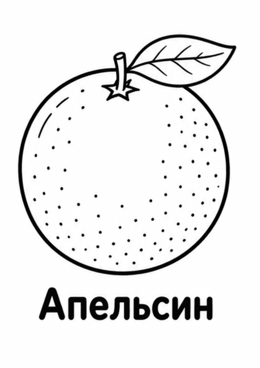 Раскраски фруктов