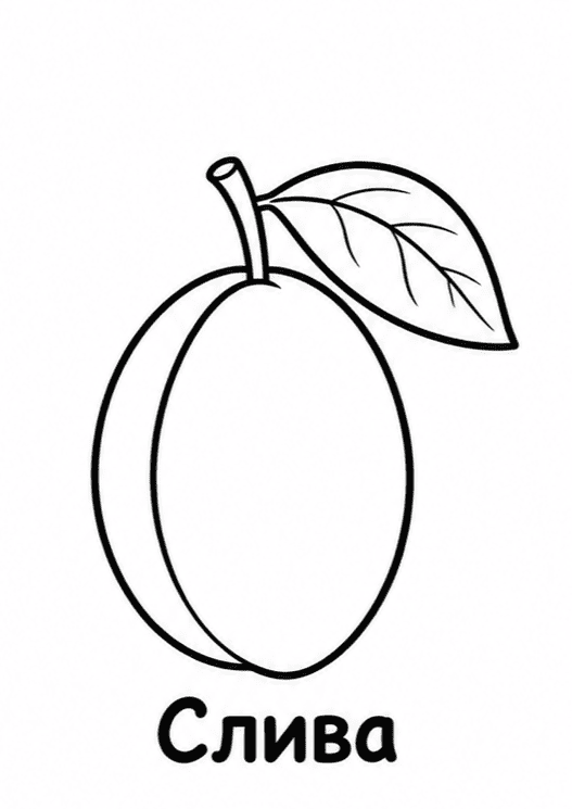 Раскраски фруктов