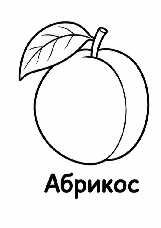 Раскраски фруктов