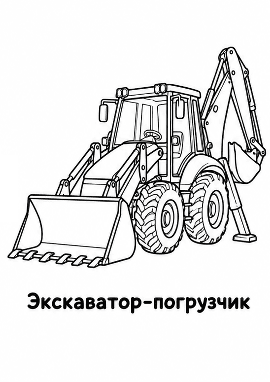 Раскраски строительной техники