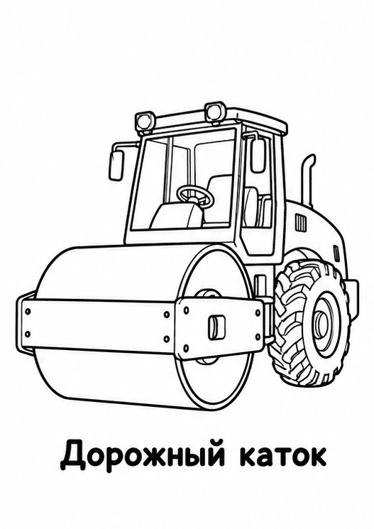 Раскраски строительной техники