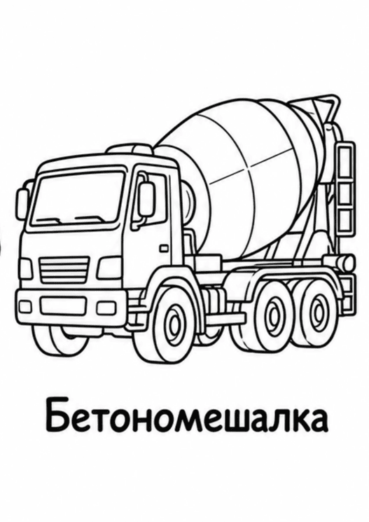 Раскраски строительной техники