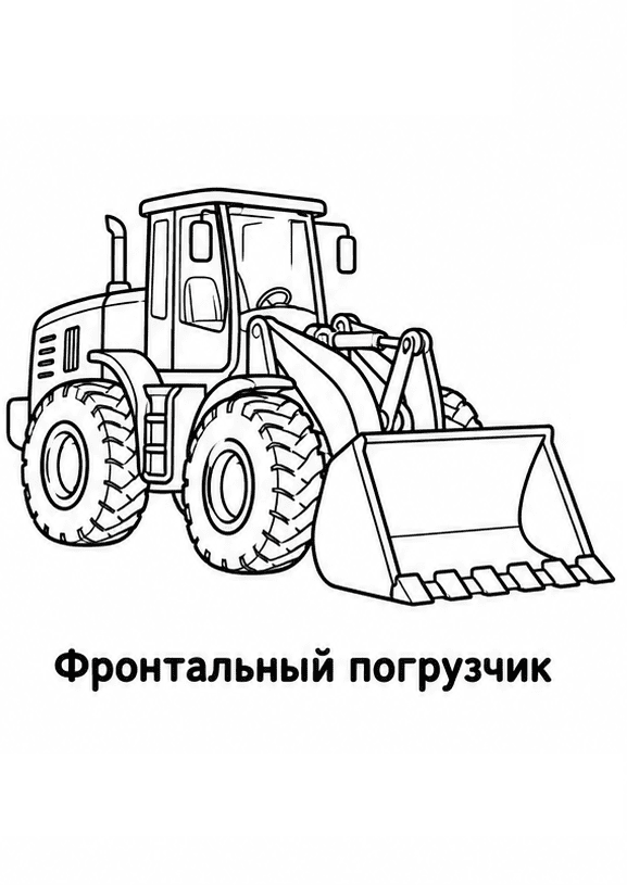 Раскраски строительной техники