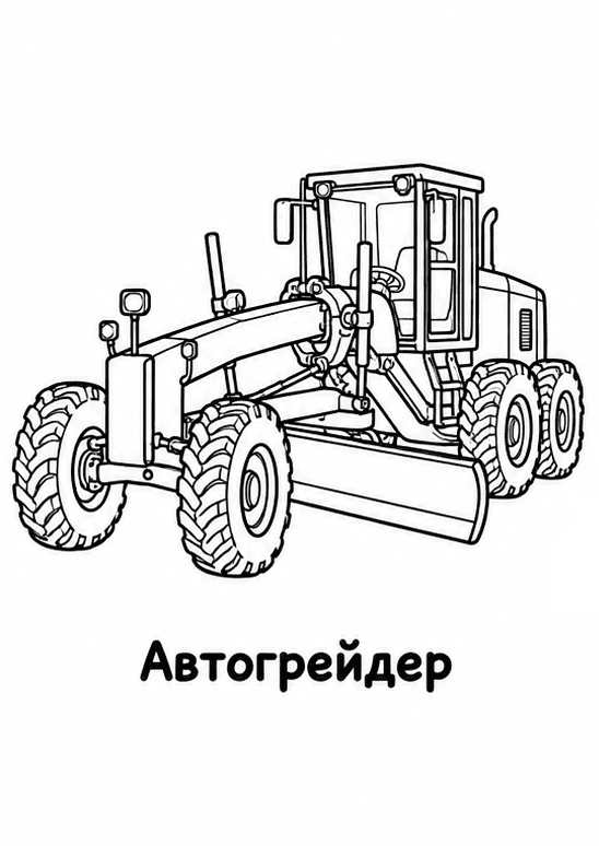 Раскраски строительной техники